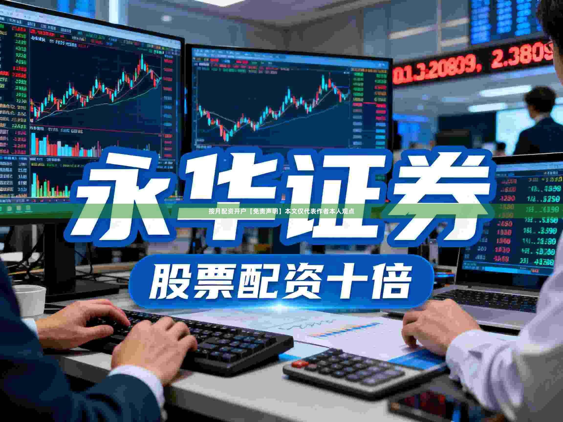 按月配资开户【免责声明】本文仅代表作者本人观点